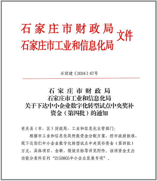 关于下达中小企业数字化转型试点中央奖补资金（第四批）的通知10.9.jpg